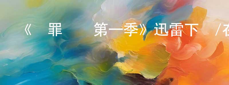 蔡炎的個人主頁,《滅罪紅顏第一季》迅雷下載/在線觀看-犯罪歷史-美劇天堂